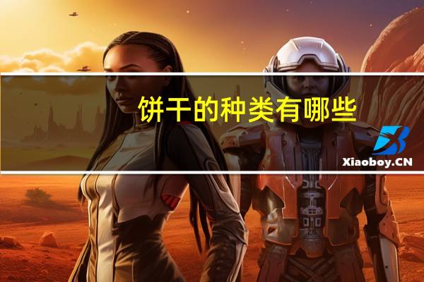 饼干的种类有哪些