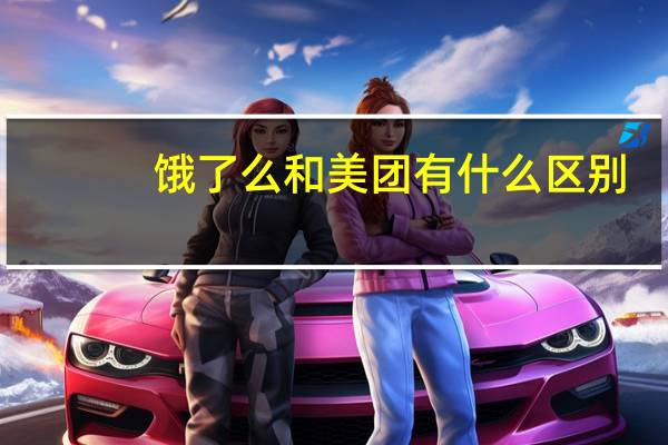饿了么和美团有什么区别