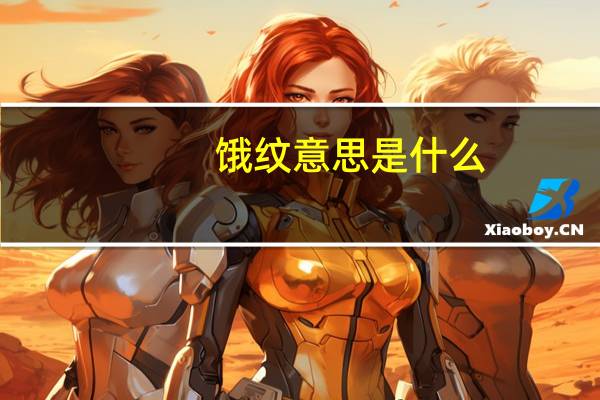 饿纹意思是什么