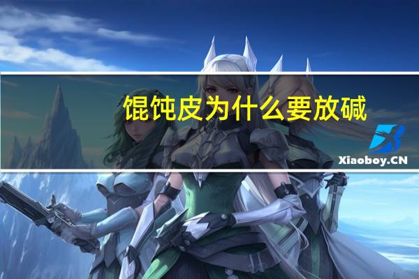 馄饨皮为什么要放碱