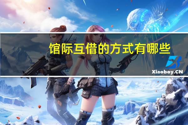 馆际互借的方式有哪些