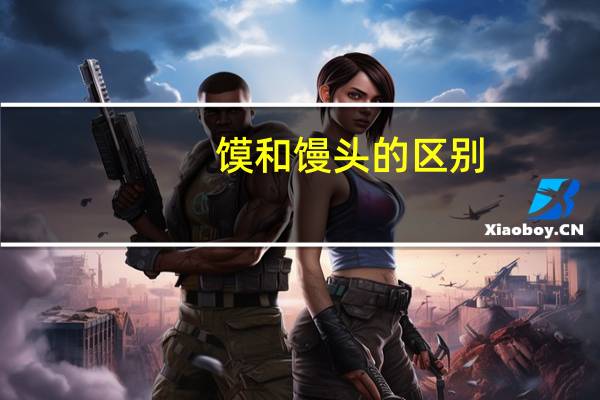 馍和馒头的区别