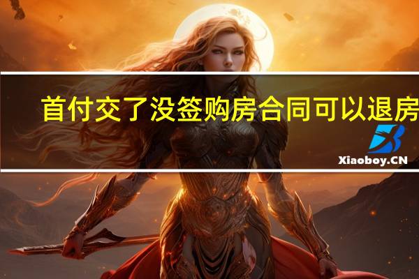 首付交了没签购房合同可以退房吗
