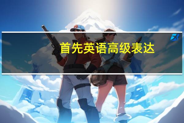 首先英语高级表达