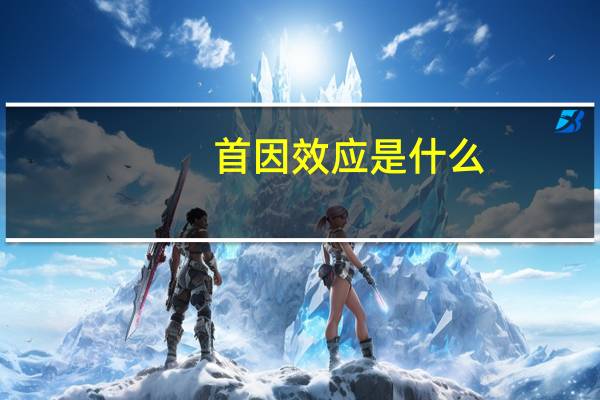 首因效应是什么