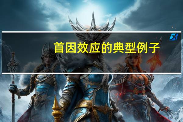 首因效应的典型例子