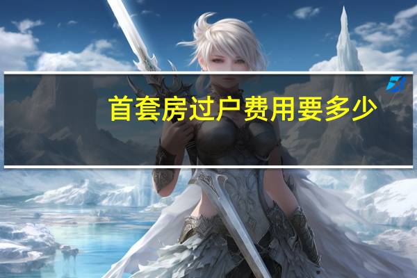 首套房过户费用要多少
