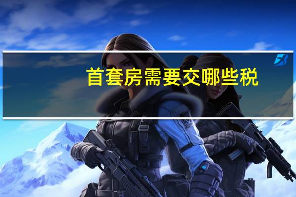 首套房需要交哪些税