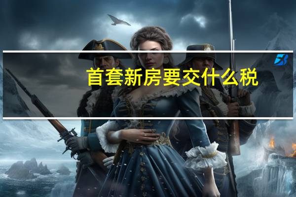 首套新房要交什么税