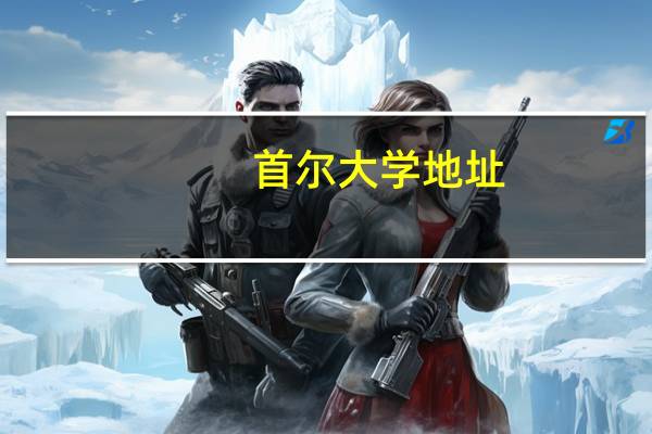 首尔大学地址