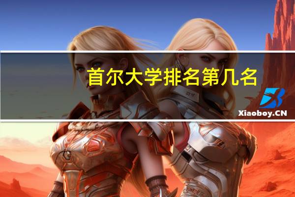 首尔大学排名第几名