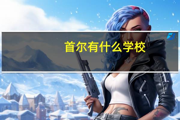 首尔有什么学校