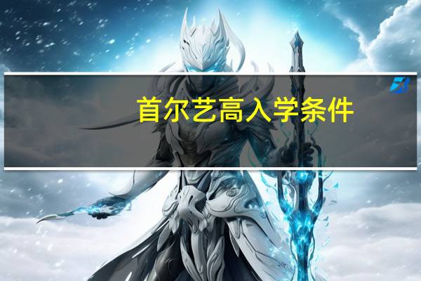 首尔艺高入学条件