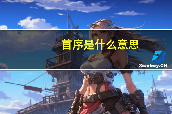 首序是什么意思
