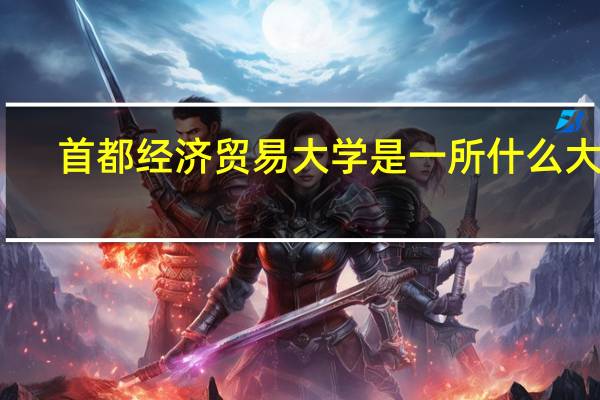 首都经济贸易大学是一所什么大学