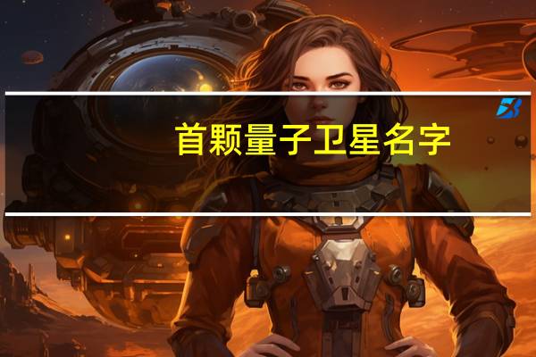 首颗量子卫星名字