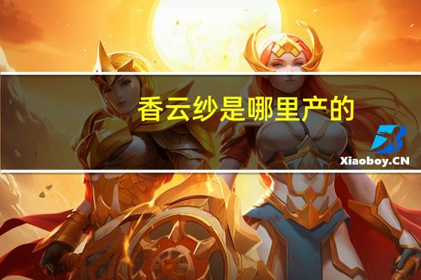 香云纱是哪里产的