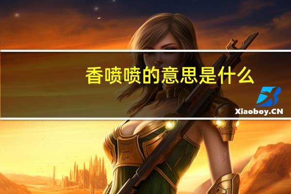 香喷喷的意思是什么