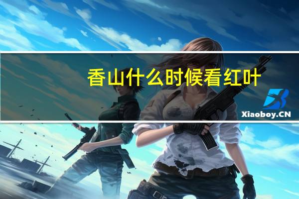 香山什么时候看红叶
