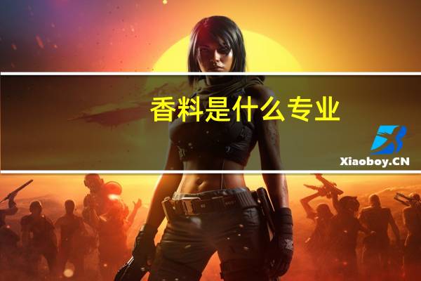 香料是什么专业