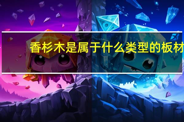 香杉木是属于什么类型的板材