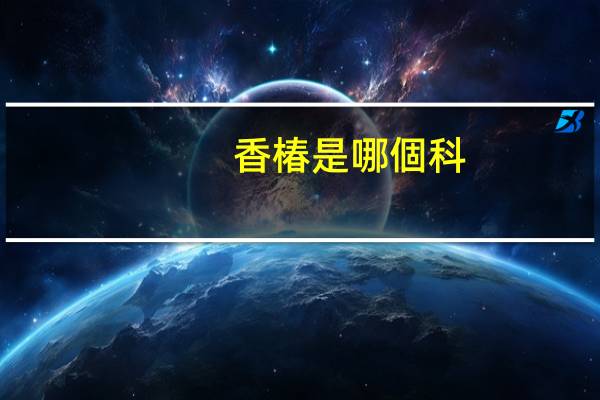 香椿是哪個科