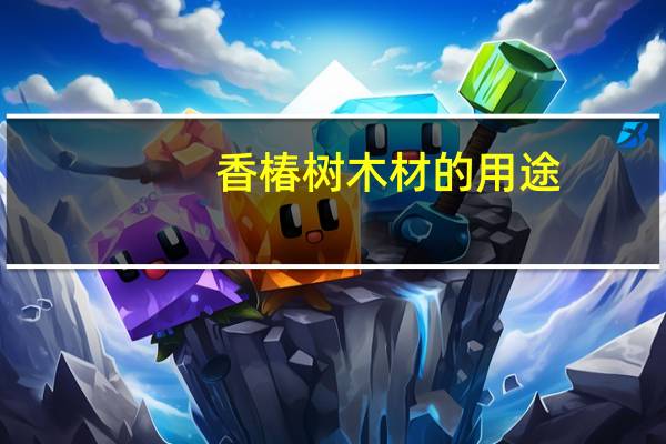 香椿树木材的用途