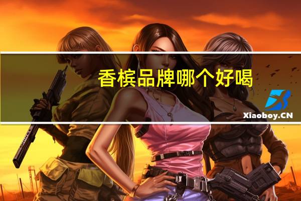 香槟品牌哪个好喝