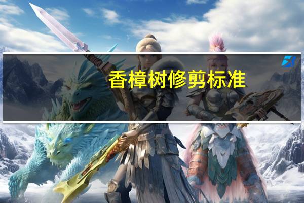 香樟树修剪标准