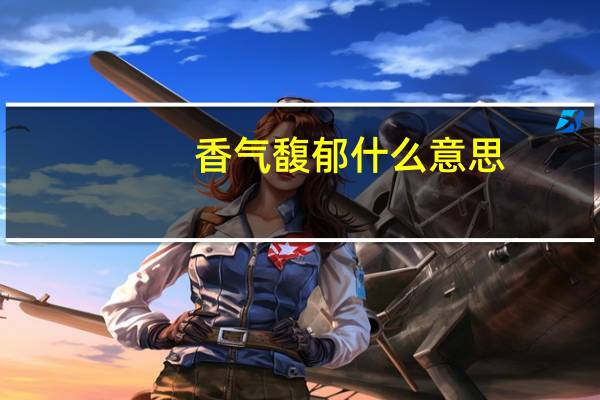 香气馥郁什么意思