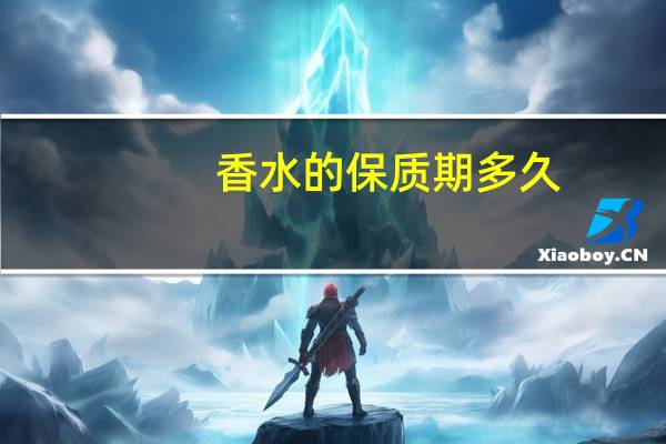 香水的保质期多久