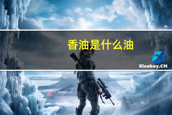 香油是什么油