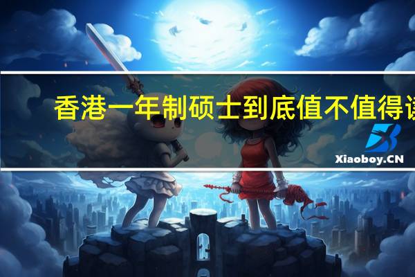 香港一年制硕士到底值不值得读