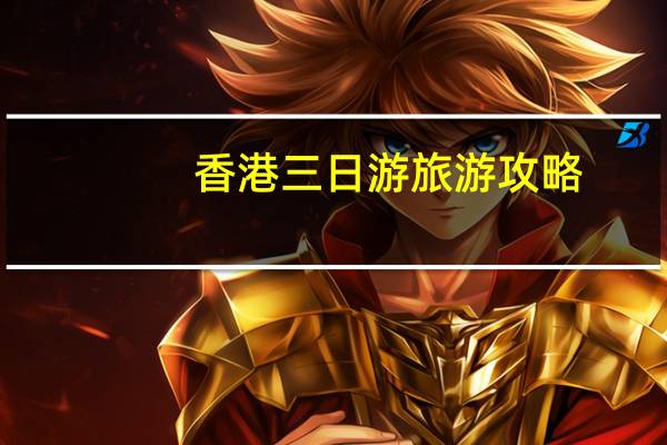 香港三日游旅游攻略