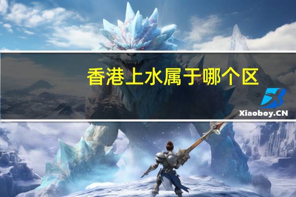 香港上水属于哪个区