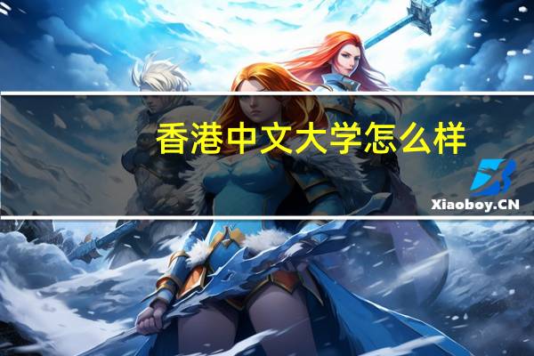 香港中文大学怎么样。