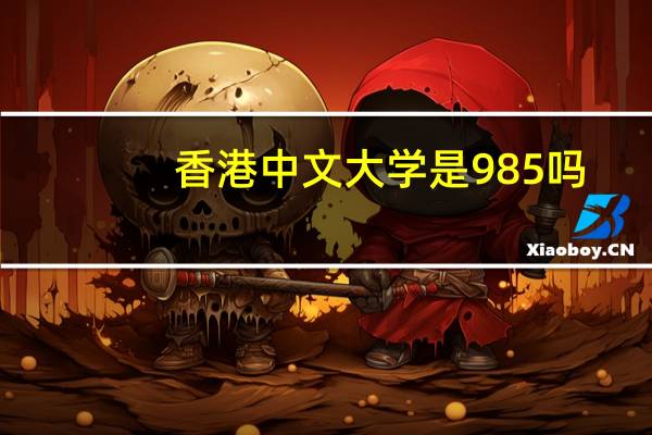 香港中文大学是985吗