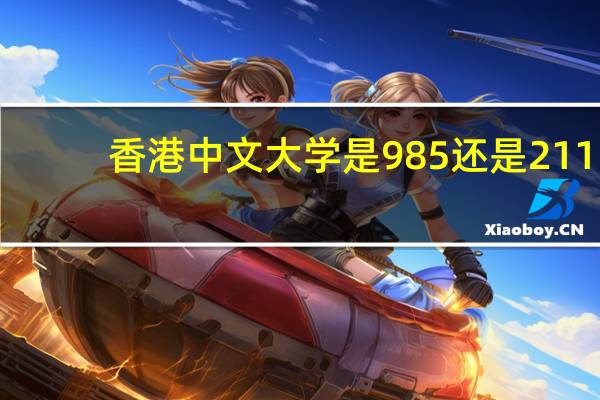 香港中文大学是985还是211_