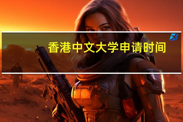 香港中文大学申请时间