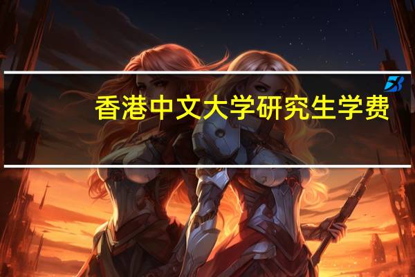 香港中文大学研究生学费