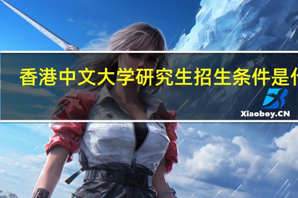 香港中文大学研究生招生条件是什么