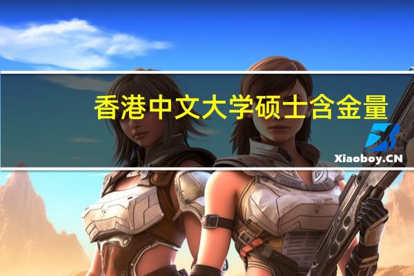香港中文大学硕士含金量