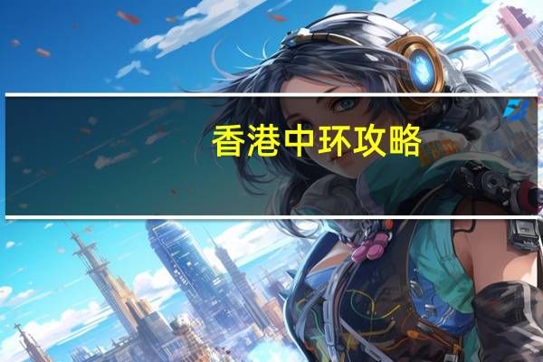 香港中环攻略