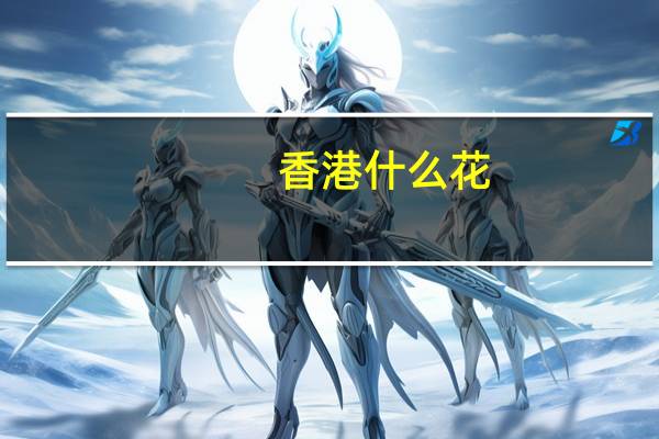 香港什么花