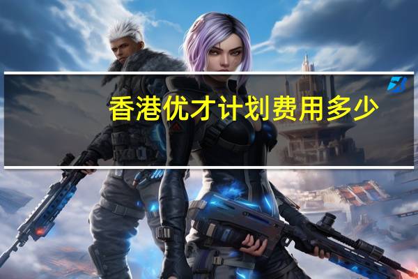 香港优才计划费用多少