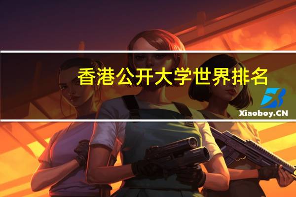 香港公开大学世界排名