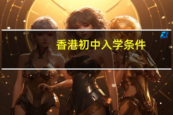 香港初中入学条件
