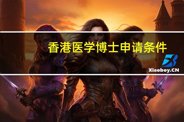 香港医学博士申请条件