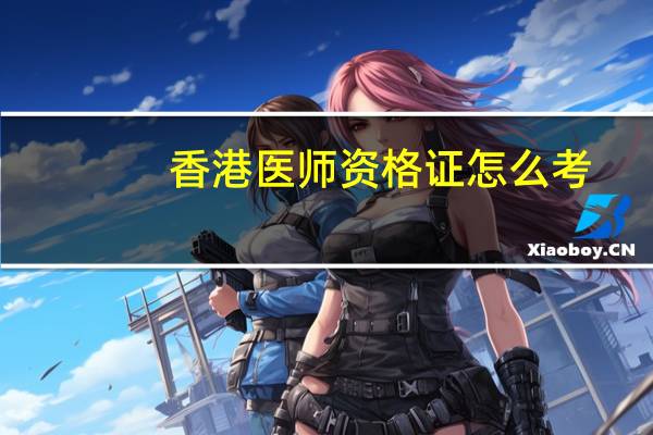 香港医师资格证怎么考