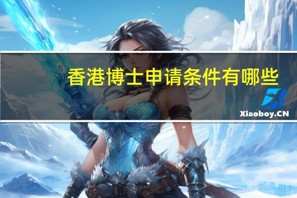 香港博士申请条件有哪些